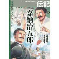 嘉納治五郎のおすすめ人気商品一覧 通販 - Yahoo!ショッピング