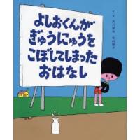 よしおくんがぎゅうにゅうをこぼしてしまったおはなし | ぐるぐる王国DS ヤフー店