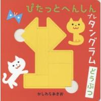 ぴたっとへんしんプレタングラムどうぶつ | ぐるぐる王国DS ヤフー店