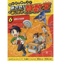 まんがで身につくめざせ!あしたの算数王 6 | ぐるぐる王国DS ヤフー店