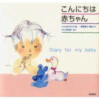 こんにちは赤ちゃん Diary for my baby | ぐるぐる王国DS ヤフー店