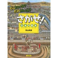 さがせ!日本の歴史 どこにいる?だれがいる? | ぐるぐる王国DS ヤフー店