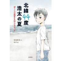 北緯44度浩太の夏 ぼくらは戦争を知らなかった | ぐるぐる王国DS ヤフー店