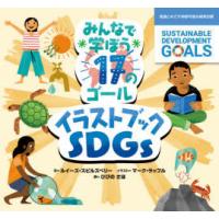 みんなで学ぼう17のゴールイラストブックSDGs 国連とめざす持続可能な開発目標 | ぐるぐる王国DS ヤフー店