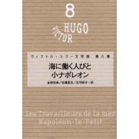 ヴィクトル・ユゴー文学館 第8巻 | ぐるぐる王国DS ヤフー店