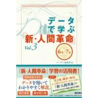 データで学ぶ『新・人間革命』 Vol.3 | ぐるぐる王国DS ヤフー店
