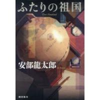 ふたりの祖国 | ぐるぐる王国DS ヤフー店