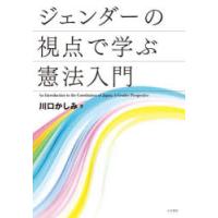 ジェンダーの視点で学ぶ憲法入門 | ぐるぐる王国DS ヤフー店