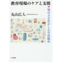 教育現場のケアと支援 場の力を活かした学校臨床 | ぐるぐる王国DS ヤフー店