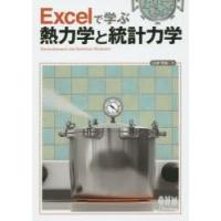 Excelで学ぶ熱力学と統計力学 | ぐるぐる王国DS ヤフー店