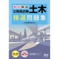 徹底解説公務員試験土木精選問題集 | ぐるぐる王国DS ヤフー店