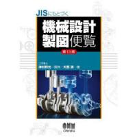 JISにもとづく機械設計製図便覧 | ぐるぐる王国DS ヤフー店