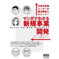 マンガでわかる新規事業開発 次世代事業リーダーの異分野参入ストーリー | ぐるぐる王国DS ヤフー店