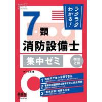 ラクラクわかる!7類消防設備士集中ゼミ | ぐるぐる王国DS ヤフー店