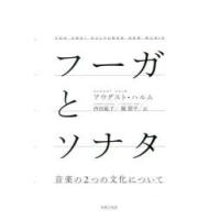 フーガとソナタ 音楽の2つの文化について | ぐるぐる王国DS ヤフー店