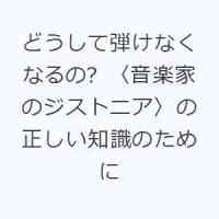 どうして弾けなくなるの? 〈音楽家のジストニア〉の正しい知識のために | ぐるぐる王国DS ヤフー店