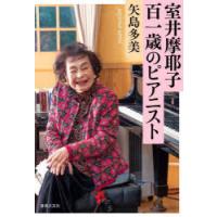 室井摩耶子百一歳のピアニスト | ぐるぐる王国DS ヤフー店