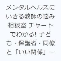 メンタルヘルスにいきる教師の悩み相談室 チャートでわかる! 子ども・保護者・同僚と「いい関係」をつくる | ぐるぐる王国DS ヤフー店