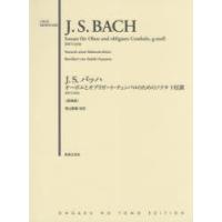 J.S.バッハオーボエとオブリガート・チェンバロのためのソナタト短調BWV1030 原典版 | ぐるぐる王国DS ヤフー店