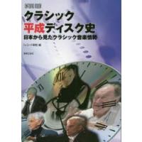 クラシック平成ディスク史 日本から見たクラシック音楽情勢 | ぐるぐる王国DS ヤフー店