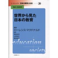 世界から見た日本の教育 | ぐるぐる王国DS ヤフー店