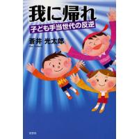 我に帰れ 子ども手当世代の反逆 | ぐるぐる王国DS ヤフー店