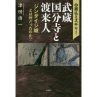 白鳳仏ミステリー武蔵国分寺と渡来人 「ジンダイジ城」とは何だったのか? | ぐるぐる王国DS ヤフー店