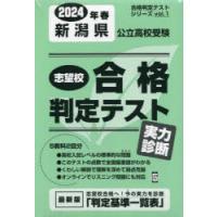 ’24 春 新潟県公立高校受験実力判断 | ぐるぐる王国DS ヤフー店