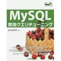 MySQL即効クエリチューニング とにかくMySQLを速くしたい人へ!プロのMySQLデータベース管理者から学ぶパフォーマンスチューニングの極意 | ぐるぐる王国DS ヤフー店