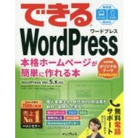 できるWordPress 本格ホームページが簡単に作れる本 | ぐるぐる王国DS ヤフー店