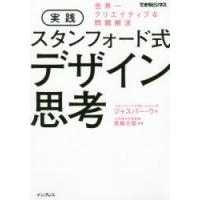 実践スタンフォード式デザイン思考 世界一クリエイティブな問題解決 | ぐるぐる王国DS ヤフー店