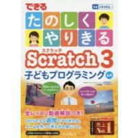 できるたのしくやりきるScratch 3子どもプログラミング入門 | ぐるぐる王国DS ヤフー店