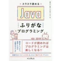 スラスラ読めるJavaふりがなプログラミング | ぐるぐる王国DS ヤフー店