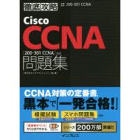 Cisco CCNA問題集〈200-301 CCNA〉対応 試験番号200-301 CCNA | ぐるぐる王国DS ヤフー店