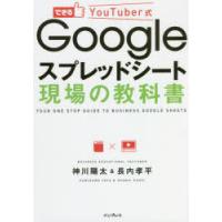 できるYouTuber式Googleスプレッドシート現場の教科書 | ぐるぐる王国DS ヤフー店