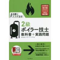 試験にココが出る!2級ボイラー技士教科書＋実践問題 | ぐるぐる王国DS ヤフー店