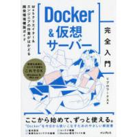 Docker＆仮想サーバー完全入門 Webクリエイター＆エンジニアの作業がはかどる開発環境構築ガイド | ぐるぐる王国DS ヤフー店