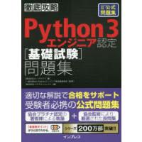 Python 3エンジニア認定〈基礎試験〉問題集 PythonED基礎試験公式問題集 | ぐるぐる王国DS ヤフー店