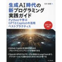 生成AI時代の新プログラミング実践ガイド Pythonで学ぶGPTとCopilotの活用ベストプラクティス | ぐるぐる王国DS ヤフー店