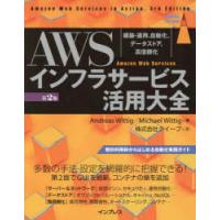 AWSインフラサービス活用大全 構築・運用、自動化、データストア、高信頼化 | ぐるぐる王国DS ヤフー店