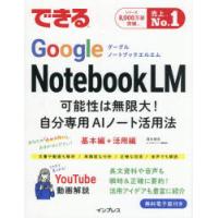 できるGoogle NotebookLM 可能性は無限大!自分専用AIノート活用法 | ぐるぐる王国DS ヤフー店