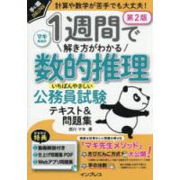 1週間で解き方がわかる数的推理いちばんやさしい公務員試験テキスト＆問題集 計算や数学が苦手でも大丈夫! | ぐるぐる王国DS ヤフー店