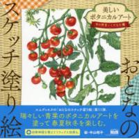 美しいボタニカルアート 旬の野菜とくだもの編 | ぐるぐる王国DS ヤフー店