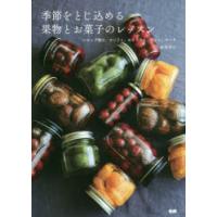 季節をとじ込める果物とお菓子のレッスン シロップ漬け、コンフィ、セミドライ、ジャム、ケーキ | ぐるぐる王国DS ヤフー店