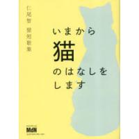 いまから猫のはなしをします 仁尾智猫短歌集 | ぐるぐる王国DS ヤフー店