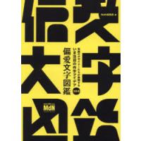 偏愛文字図鑑 気鋭のデザイナーたちが表現するいま注目の作字アイデア104 | ぐるぐる王国DS ヤフー店