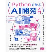 Pythonで学ぶAI開発入門 ライブラリを活用したAIの作り方 | ぐるぐる王国DS ヤフー店