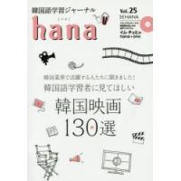 韓国語学習ジャーナルhana Vol.25 | ぐるぐる王国DS ヤフー店