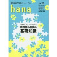 韓国語学習ジャーナルhana Vol.26 | ぐるぐる王国DS ヤフー店