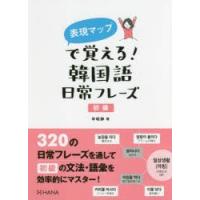 表現マップで覚える!韓国語日常フレーズ 初級 | ぐるぐる王国DS ヤフー店